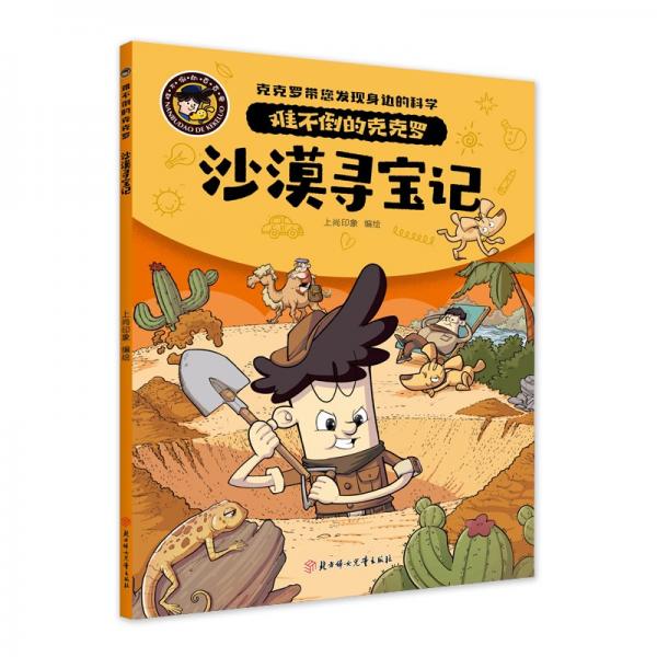 沙漠尋寶記