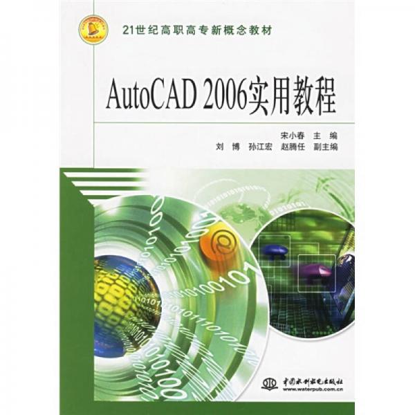 AutoCAD2006实用教程/21世纪高职高专新概念教材