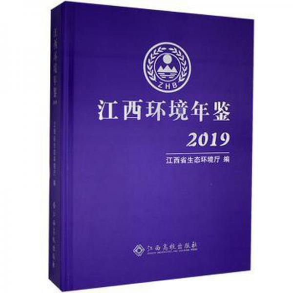 江西环境年鉴2019