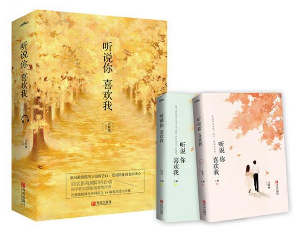 聽說你喜歡我