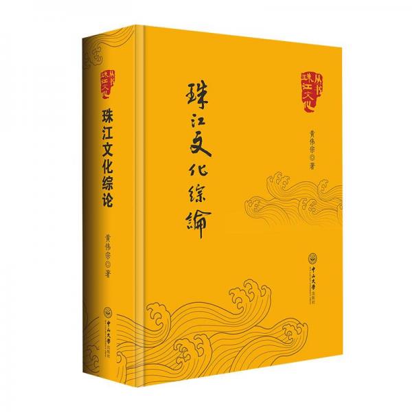 珠江文化綜論