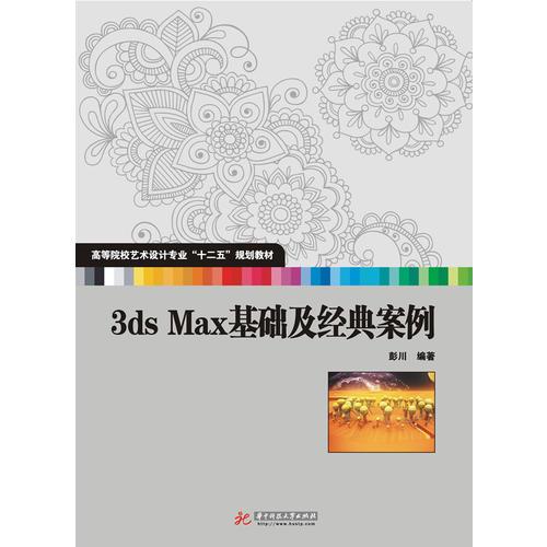 3Ds Max基础及经典案例