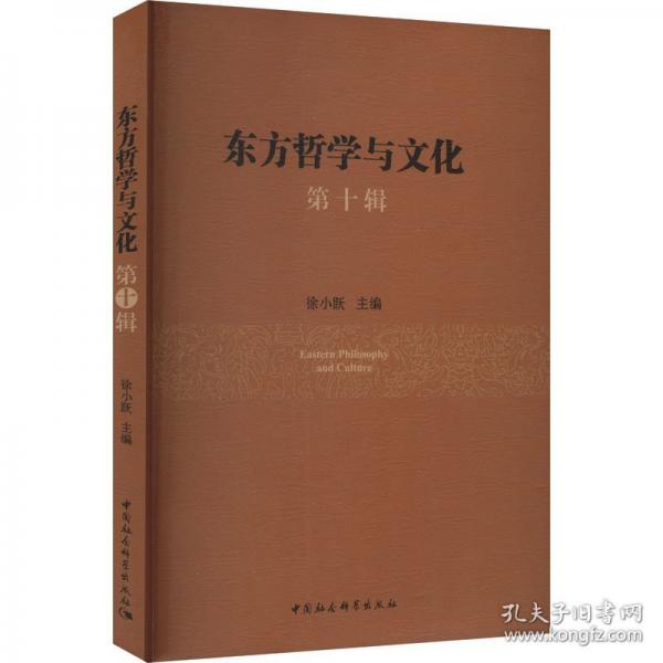 东方哲学与文化