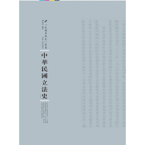 中華民國立法史：全2冊