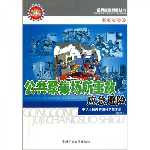 全民应急科普丛书：公共聚集场所事故应急避险