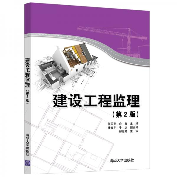 建設(shè)工程監(jiān)理（第2版）