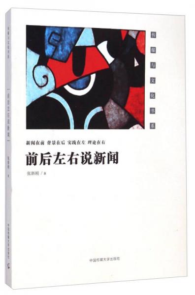 傳媒與文化書系：前后左右說新聞