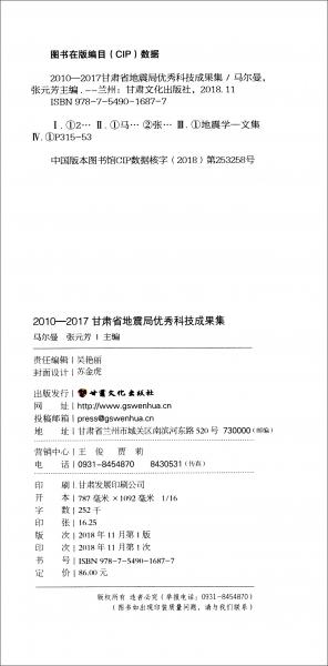 2010-2017甘肅省地震局優(yōu)秀科技成果集