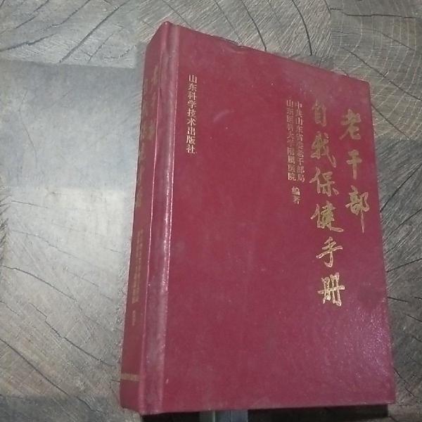老干部自我保健手冊(cè)
