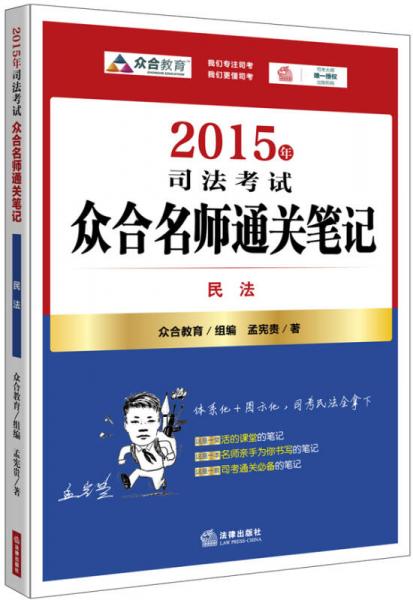 2015年司法考试众合名师通关笔记：民法