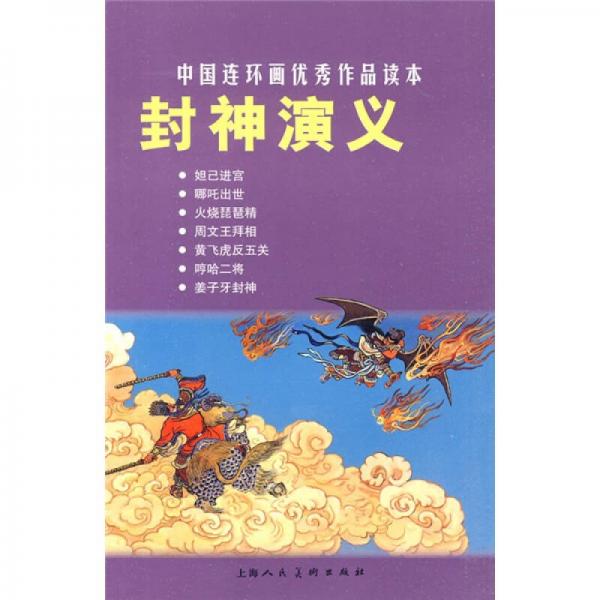 中國連環(huán)畫優(yōu)秀作品讀本:封神演義 小人書