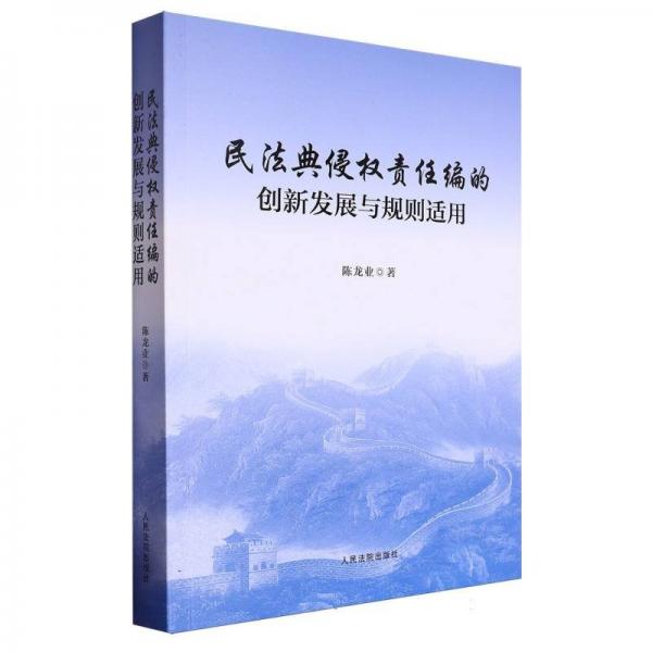 民法典侵權(quán)責(zé)任編的創(chuàng)新發(fā)展與規(guī)則適用