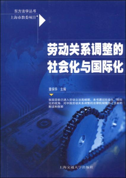 东方法学丛书：劳动关系调整的社会化与国际化