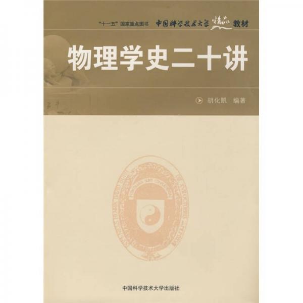 中國科學技術大學精品教材：物理學史二十講