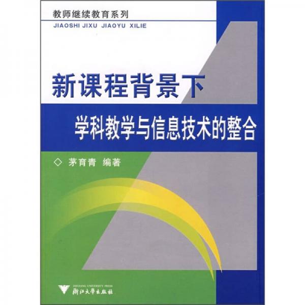 新課程背景下學(xué)科教學(xué)與信息技術(shù)的整合