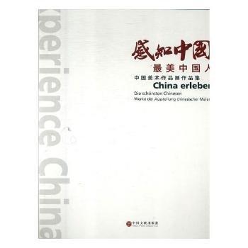 “感知中国·最美中国人”中国美术作品展作品集