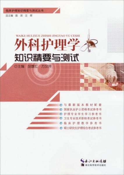 臨床護(hù)理知識精要與測試叢書：外科護(hù)理學(xué)知識精要與測試