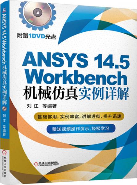 ANSYS 14.5 Workbench机械仿真实例详解