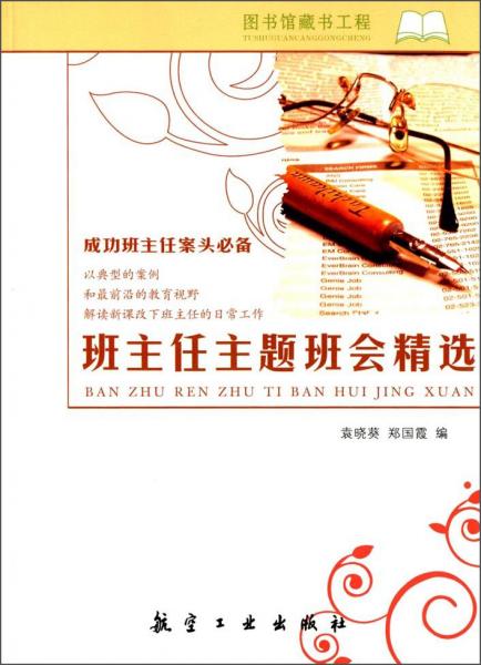 班主任主題班會(huì)精選/成功班主任案頭必備