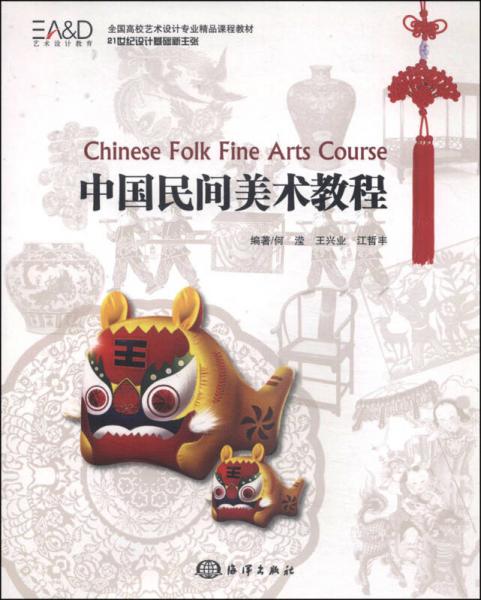 中国民间美术教程/全国高校艺术设计专业精品课程教材