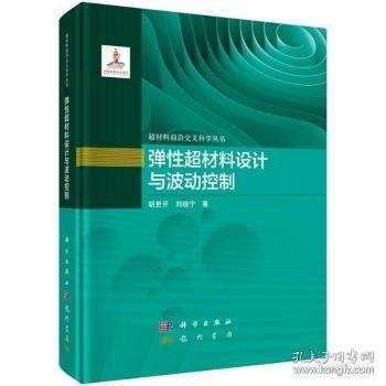 彈性超材料設(shè)計(jì)與波動(dòng)控制