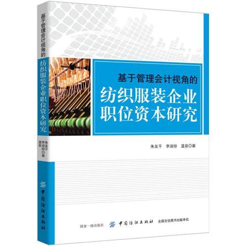 基于管理會(huì)計(jì)視角的紡織服裝企業(yè)職位資本研究
