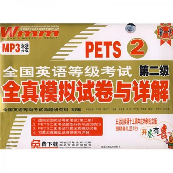 王迈迈英语系列丛书：PETS2全国英语等级考试第2级全真模拟试卷与详解