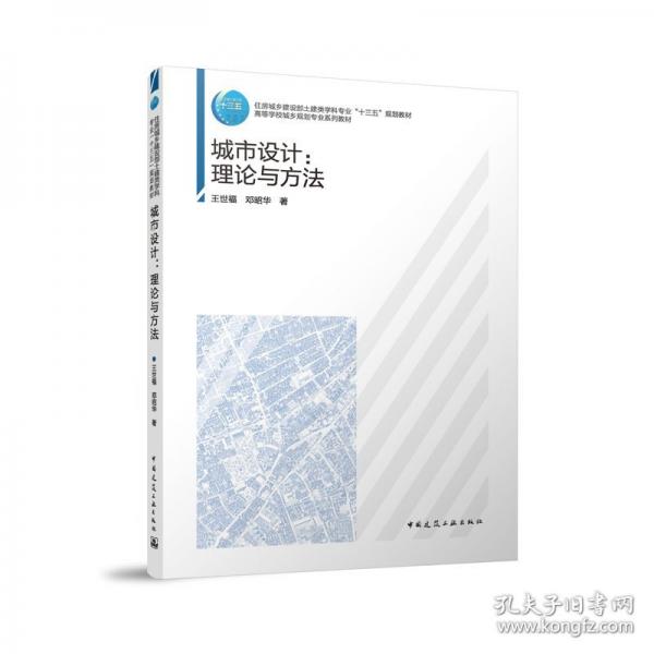 城市設計：理論與方法