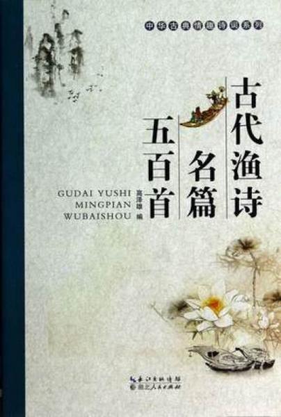 古代漁詩名篇五百首