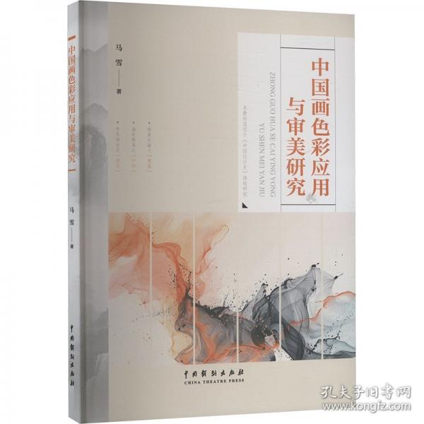 中國(guó)畫(huà)色彩應(yīng)用與審美研究