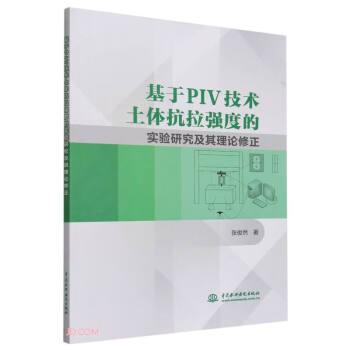 全新正版图书 基于PIV技术土体抗拉强度的实验研究及其理论修正张俊然中国水利水电出版社9787522617978