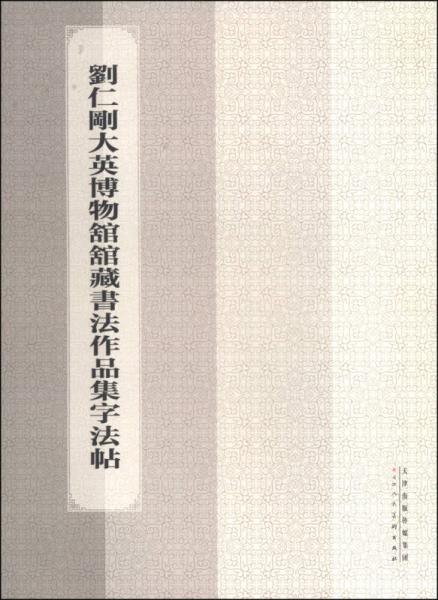 刘仁刚大英博物馆馆藏书法作品集字法帖