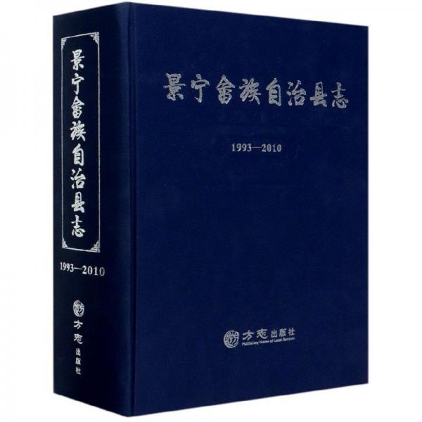 景寧畬族自治縣志（1993-2010）