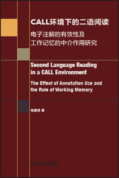 CALL環(huán)境下的二語閱讀:電子注解的有效性及工作記憶的中介作用研究