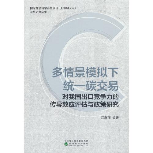 多情景模擬下統(tǒng)一碳交易對(duì)我國(guó)出口競(jìng)爭(zhēng)力的傳導(dǎo)效應(yīng)評(píng)估與政策研究