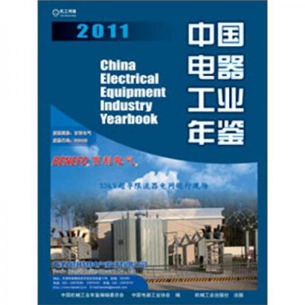 中国电器工业年鉴2011