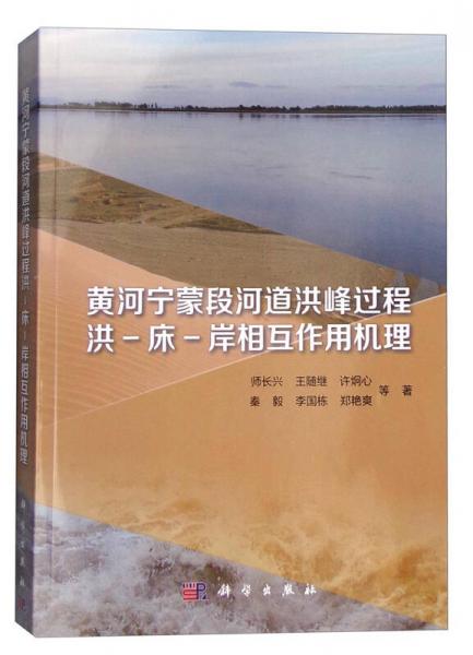 黃河寧蒙段河道洪峰過程洪-床-岸相互作用機(jī)理