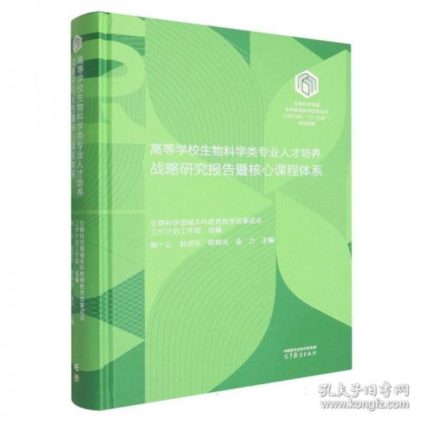 高等学校生物科学类专业人才培养战略研究报告暨核心课程体系