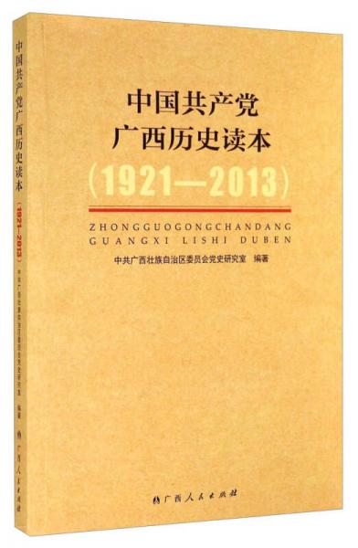 中国共产党广西历史读本（1921-2013）