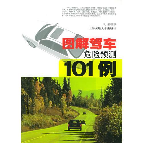 圖解駕車危險預(yù)測101例