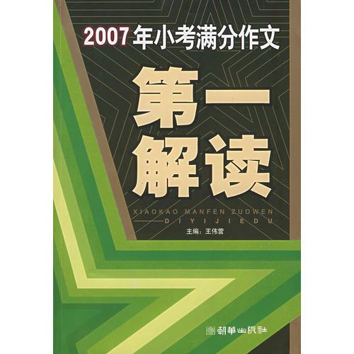 2007年小考满分作文第一解读