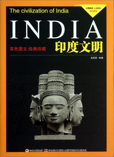 文明探索·人文读本·双色系列：印度文明