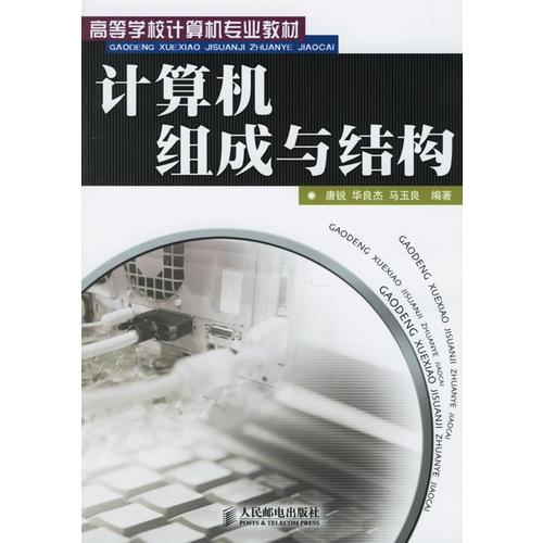 計算機組成與結(jié)構(gòu)