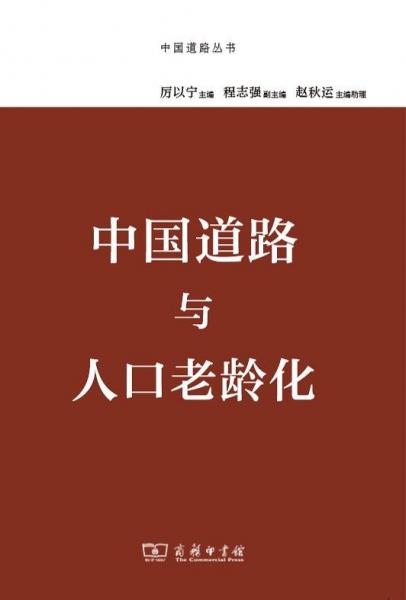 中國道路與人口老齡化