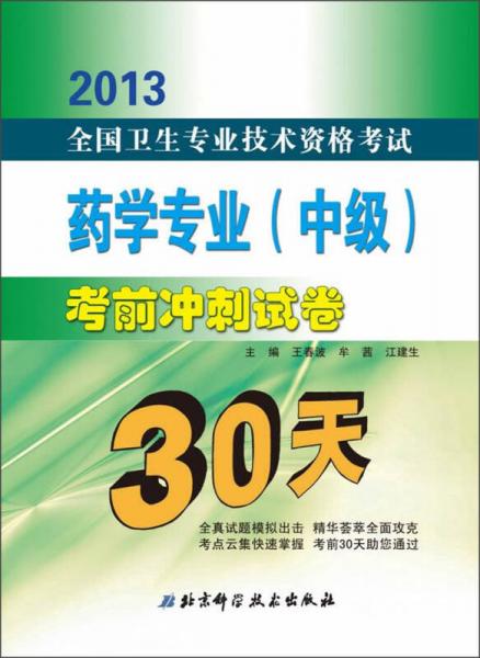 2013全國(guó)衛(wèi)生專業(yè)技術(shù)資格考試：藥學(xué)專業(yè)（中級(jí)）考前沖刺30天試卷