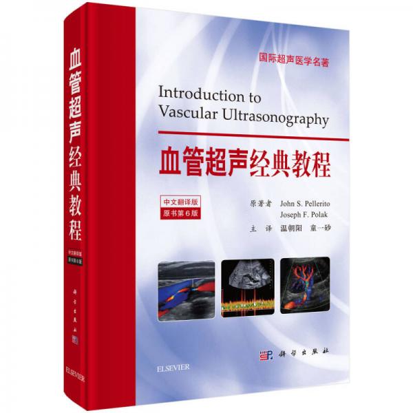 血管超聲經(jīng)典教程（原書第6版）
