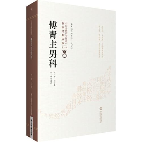 傅青主男科[中医非物质文化遗产临床经典读本（第二辑）]