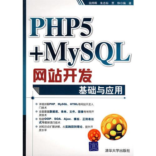 PHP5+MYSQL网站开发基础与应用