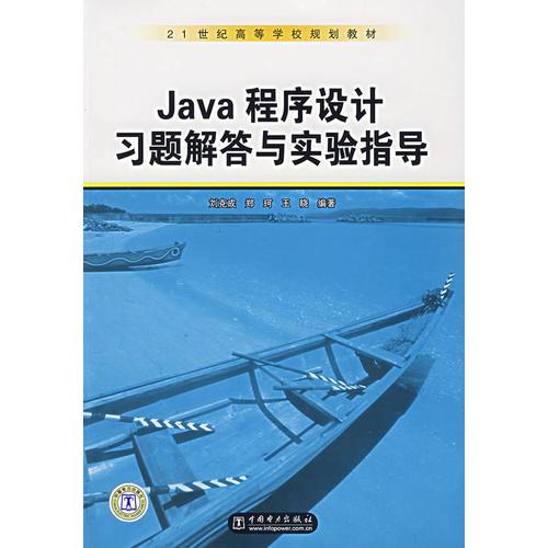 Java程序设计习题解答与实验指导