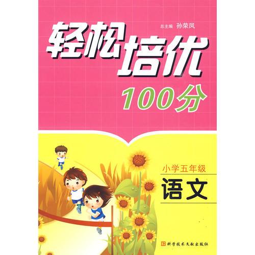 輕松培優(yōu)100分：小學(xué)五年級·語文